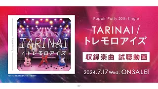 【試聴動画】PoppinParty 20th Single「TARINAIトレモロアイズ」（2024717 リリース） [upl. by Tiebold892]