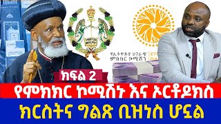 የምክክር ኮሚሽኑ እና ኦርቶዶክስ  ክርስትና ግልጽ ቢዝነስ ሆኗል  ብፁዕ አቡነ በርናባስ  ክፍል 2 [upl. by Hopper254]