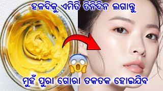 Get the Ultimate Glowing Skin with Haldi Face Pack  ହଳଦିକୁ ଥରେ ଏମିତି ଲଗାନ୍ତୁ ମୁହଁ କ୍ଷୀର ଭଳି ଚମକିବ [upl. by Aluin270]