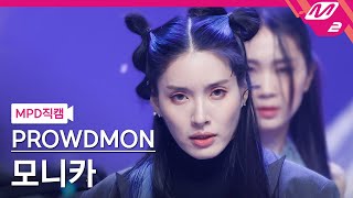 MPD직캠 프라우드먼 모니카 직캠 4K RUN RUN PROWDMON MONIKA FanCam MCOUNDOWN2023119 [upl. by Eizzik]