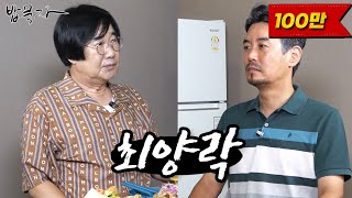 밥묵자얼굴만 봐도 웃긴 코미디계의 전설과 밥한끼 feat 최양락 [upl. by Zicarelli]