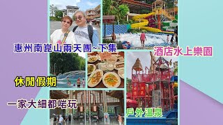 ｛肥c9｝惠州南崑山兩天團下集～酒店自助早餐🍜室外溫泉🏞️水上樂園多嘢玩🏖️ 廣東旅遊 🚩 [upl. by Ardnyk584]