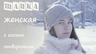 Женская шапка спицами с косым отворотом ❤️  Подробный мастер класс 👍  Шапка спицами Робин Гуд [upl. by Iorio]