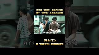 “怕死的話，怎麼做老大？”，不愧是最拽黑老大，“劉德華”被刀架脖子也面不改色，甚至敢絕地反擊 [upl. by Novihc448]