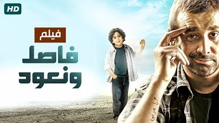 حصريا لأول مرة فيلم quotفاصل ونعودquot كامل HD بطولة النجم كريم عبد العزيز [upl. by Cirdor]