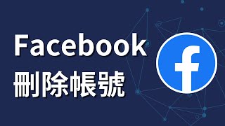 如何刪除 facebook 帳號 [upl. by Isidora]