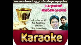 Karaoke കരുണതൻ അൾത്താരയിൽ minus track karunathan altharayil Fr Joy Chencheril MCBS [upl. by Lletnohs]