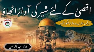 Superhit 💞 Nasheed Palestine  Aqsa Ke Liye Sher Ki Awaz Uthao☝️  Abdul Rehman  Palestine Nasheeds [upl. by Felicity]