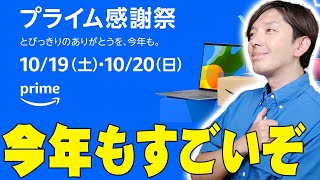 Amazonプライム感謝祭開催決定！今年は予想もしないキャンペーンも！気になる製品を詳しく伝えたい！【解説】 [upl. by Aroda]