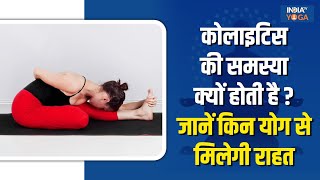 Yoga For Colitis कोलाइटिस की समस्या क्यों होती है जानें किन योगासनों से मिलेगी राहत  Yoga Tips [upl. by Nahte]