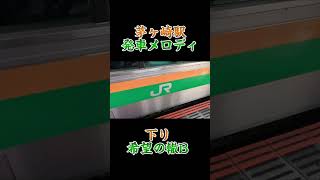 【サザン】茅ヶ崎駅発車メロディー 下り 希望の轍B [upl. by Valle]