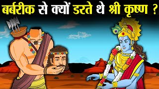 बर्बरीक से इतना क्यों डरते थे श्री कृष्ण   Why was Shri Krishna so afraid of Barbarik [upl. by Niboc]