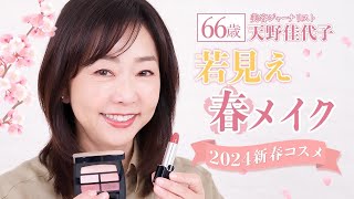 【若見えメイク】くすみがちな大人の肌をパッと明るく！✨2024年新作コスメで華やか春メイク💄🌸 [upl. by Treiber]