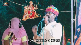 सिंह चढी दुर्गा मीली  Mataji Katha Rajasthani Marwadi Song RDG Media Churu devotional नवरात्रा [upl. by Macknair508]