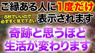 強すぎると感じたら音量なしでかけ流して下さい。即効で生活が良くなる波動が整い望んだライフスタイルが手に入ると確信できるほど大きな働きかけがある特殊周波数を入れ設計した開運ヒーリング音楽 [upl. by Enia]