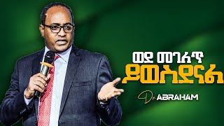 ወደ መገለጥ ይወስደናል By Dr Abraham TMariam [upl. by Nysilla]