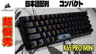 【日本語配列】CORSAIR K65 PRO MINI レビュー コンパクトメカニカルキーボード【ゲーミング】 [upl. by Rahs822]