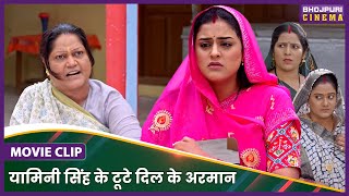 यामिनी सिंह के टूटे दिल के अरमान  Jaise Saas Waisei Bahu Movie Clip  Yamini Singh [upl. by Mohkos]