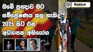 කෘතීම බුද්ධිය අධ්‍යාපනය හා ආර්ථිකය2025 සිට එන අභියෝග  Dr Ruchira Wijesena ScienceWithRuchira [upl. by Shaylyn]