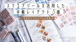 【手帳活用術】スクエアシールを活用した手帳レイアウトアイデアシンプル可愛いウィークリーデコアイデア５選 [upl. by Herring]