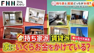 住宅ローン上昇の懸念も…持ち家＆賃貸どっちがお得？【しらべてみたら】 [upl. by Eiznekcm936]