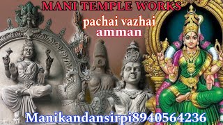 pachai vazhai amman manikandansirpi8940564236 manitemplework manitempleworkshorts [upl. by Naggem]