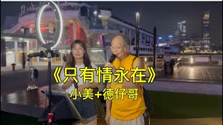 《只有情永在》小美德仔哥10月19日灣仔碼頭 [upl. by Millie]