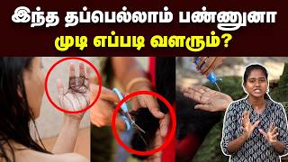 Hair Growth இத பண்ணா மட்டும் தான் முடி வளரும்  Hair myths debunked  Hair care tips in Tamil [upl. by Chancey]