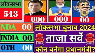 543 Loksabha Seats Opinion Poll 2024  Rahul Gandhi Vs Modi  NDA INDIA  BJP  INC Who will win543 [upl. by Burton327]