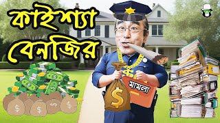 Kaissa Benjir Mountains of Money  কাইশ্যা বেনজির সম্পদের পাহাড়  New Bangla Natok [upl. by Oremodlab]