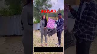 ቃል እሷነች እኔን የምትመስለውሀናንshortsviral ethopia ኤርትራኢትዮቲክቶክ ኢትዮጵያ ኢትዮጵያለዘለዓለምትኑር ኢትዮጵያየልጆቻችንናት [upl. by Tibbitts]