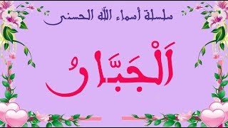 سلسلة أسماء الله الحسنى  اسم الله  الجبار [upl. by Dugaid951]