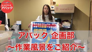 【アバック公式】vol47アバック企画部の作業風景をご紹介ホームシアター・オーディオのアバック [upl. by Candie122]