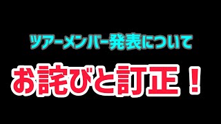 ツアーメンバー発表について【お詫びと訂正】 [upl. by Ettenel]