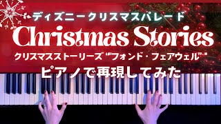 【ディズニー】クリスマス ストーリーズ フォンド・フェアウェル パレード ピアノで再現してみた【かふねピアノアレンジ】 [upl. by Christabelle]