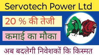 SERVOTECH POWER LTD SHARE NEWS  NEXT TARGET  LATEST NEWS  STOCK ANALYSIS servotech nifty50 [upl. by Trevah]