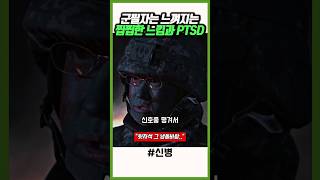 이 PTSD 오는 새벽 공기 너무 싫다 신병 [upl. by Akyssej759]