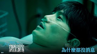 【天才醫生耀漢】EP22：為什麼都沒消息－93（二）晚間11點 精彩最終回｜東森戲劇40頻道 [upl. by Nyrok59]