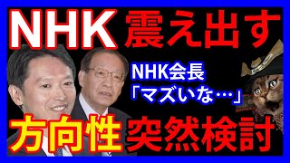 1121 NHKが弱気！？赤字と解約に歯止めかからず。兵庫県知事選の結果を受けて突然会長が「在り方検討」と言い出す [upl. by Sinnod]