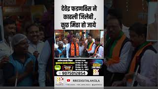 देवेद्र फडणविस ने काढली जिलेबी कुछ मिठा हो जाये rrcnews rrcnewsakola rrcdigitalakola citylive [upl. by Enyrehtac]