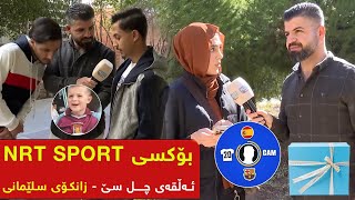 بۆکسی NRT SPORT  ئەڵقەی چل و سێ  زانکۆی سلێمانی [upl. by Reamy]