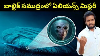 బాల్టిక్ సముద్రంలో ఏలియన్స్ మిస్టరీ [upl. by Derek]