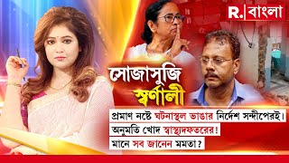 Sojasuji Swarnali  প্রমাণ নষ্ট করতে ঘটনাস্থল ভাঙার নির্দেশ সন্দীপেরই। সব জানেন মমতা [upl. by Ynoep]