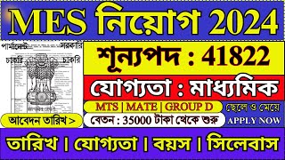 41822 শূন্যপদে MES নিয়োগ 2024  MES Recruitment 2024  MTS 2024  Indian Army MES  mts job [upl. by Kreiner]