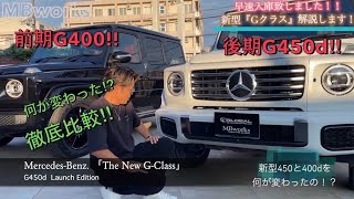 【ベンツ Gクラス】新型ゲレンデ結構進化してますやん！！ ｀ー´ノ前期G400d・後期G450ｄの違いを徹底比較！！ [upl. by Simpkins]