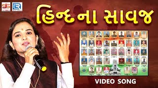 Poonam Gondaliya  Hind Na Sawaj Full Video  Veer Shahido Ne Shraddhanjali  New Gujarati Song [upl. by Airamasor]