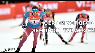 СЕРГЕЙ УСТЮГОВ  ЧЕМПИОН TOUR DE SKI 2017 [upl. by Enorej970]