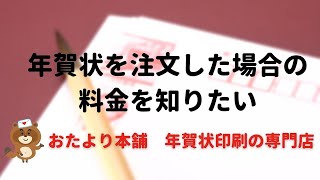 【年賀はがき】注文した場合の料金を知りたい [upl. by Anagnos281]