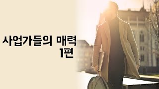 사업가들의 매력 1편 [upl. by Haines751]