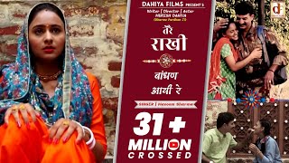 तेरै राखी बाँधण आई रे Tere Rakhi Baandhan Aai Re  Official HD Video  DAHIYA FILMS [upl. by Ruprecht28]